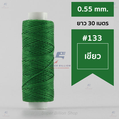 ด้ายโพลีเอสเตอร์ เคลือบแว็กซ์ ขนาด 0.55 mm. ยาว 30 เมตร ด้ายเย็บหนังด้วยมือ หรือใช้ทำเครื่องประดับ