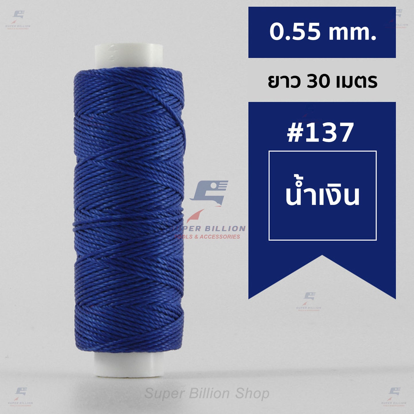 ด้ายโพลีเอสเตอร์ เคลือบแว็กซ์ ขนาด 0.55 mm. ยาว 30 เมตร ด้ายเย็บหนังด้วยมือ หรือใช้ทำเครื่องประดับ