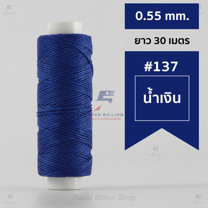 ด้ายโพลีเอสเตอร์ เคลือบแว็กซ์ ขนาด 0.55 mm. ยาว 30 เมตร ด้ายเย็บหนังด้วยมือ หรือใช้ทำเครื่องประดับ