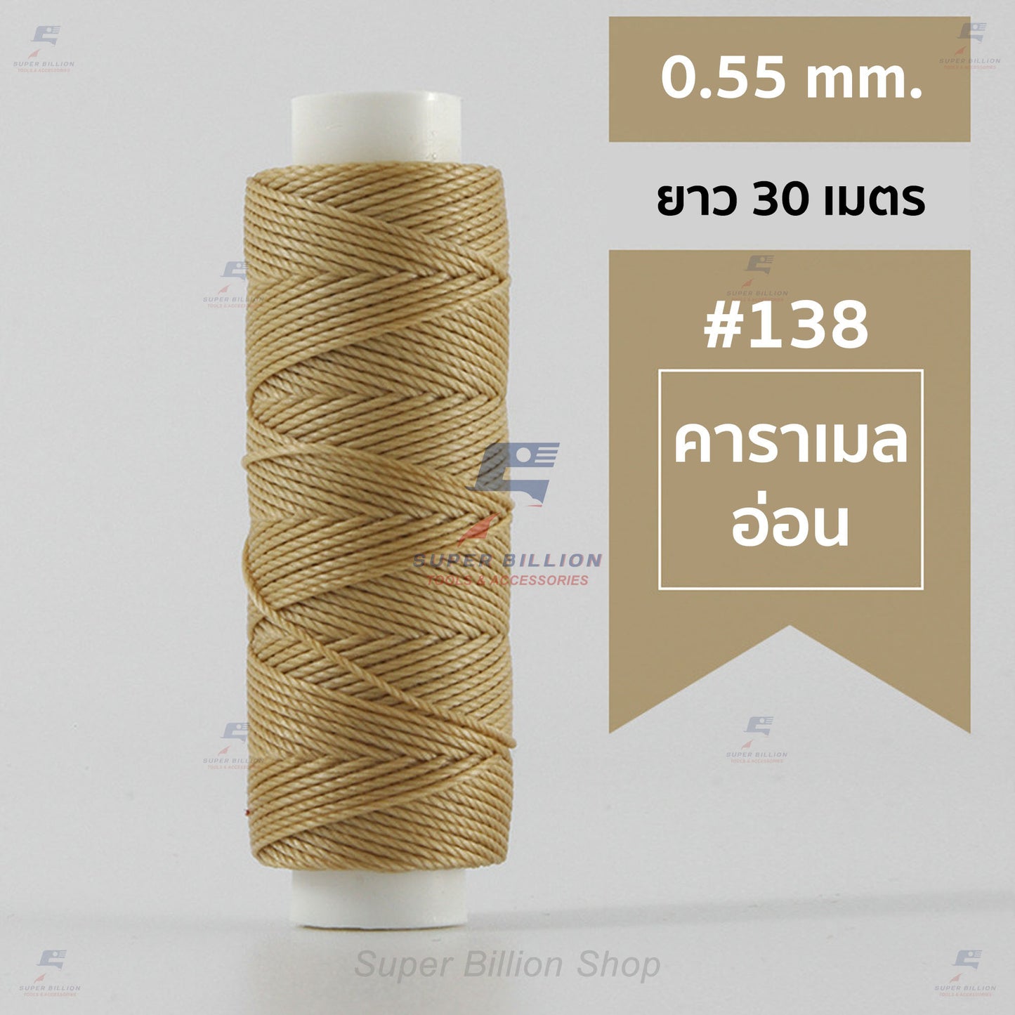 ด้ายโพลีเอสเตอร์ เคลือบแว็กซ์ ขนาด 0.55 mm. ยาว 30 เมตร ด้ายเย็บหนังด้วยมือ หรือใช้ทำเครื่องประดับ