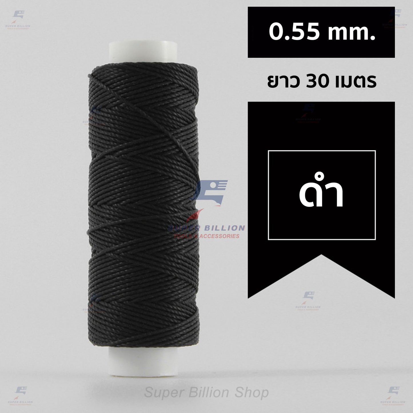 ด้ายโพลีเอสเตอร์ เคลือบแว็กซ์ ขนาด 0.55 mm. ยาว 30 เมตร ด้ายเย็บหนังด้วยมือ หรือใช้ทำเครื่องประดับ