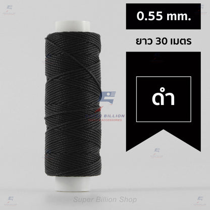 ด้ายโพลีเอสเตอร์ เคลือบแว็กซ์ ขนาด 0.55 mm. ยาว 30 เมตร ด้ายเย็บหนังด้วยมือ หรือใช้ทำเครื่องประดับ