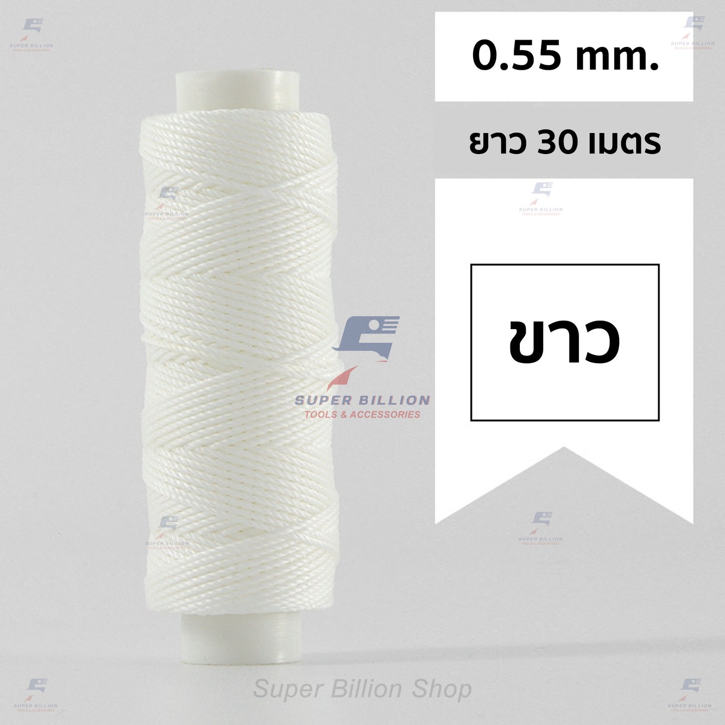 ด้ายโพลีเอสเตอร์ เคลือบแว็กซ์ ขนาด 0.55 mm. ยาว 30 เมตร ด้ายเย็บหนังด้วยมือ หรือใช้ทำเครื่องประดับ