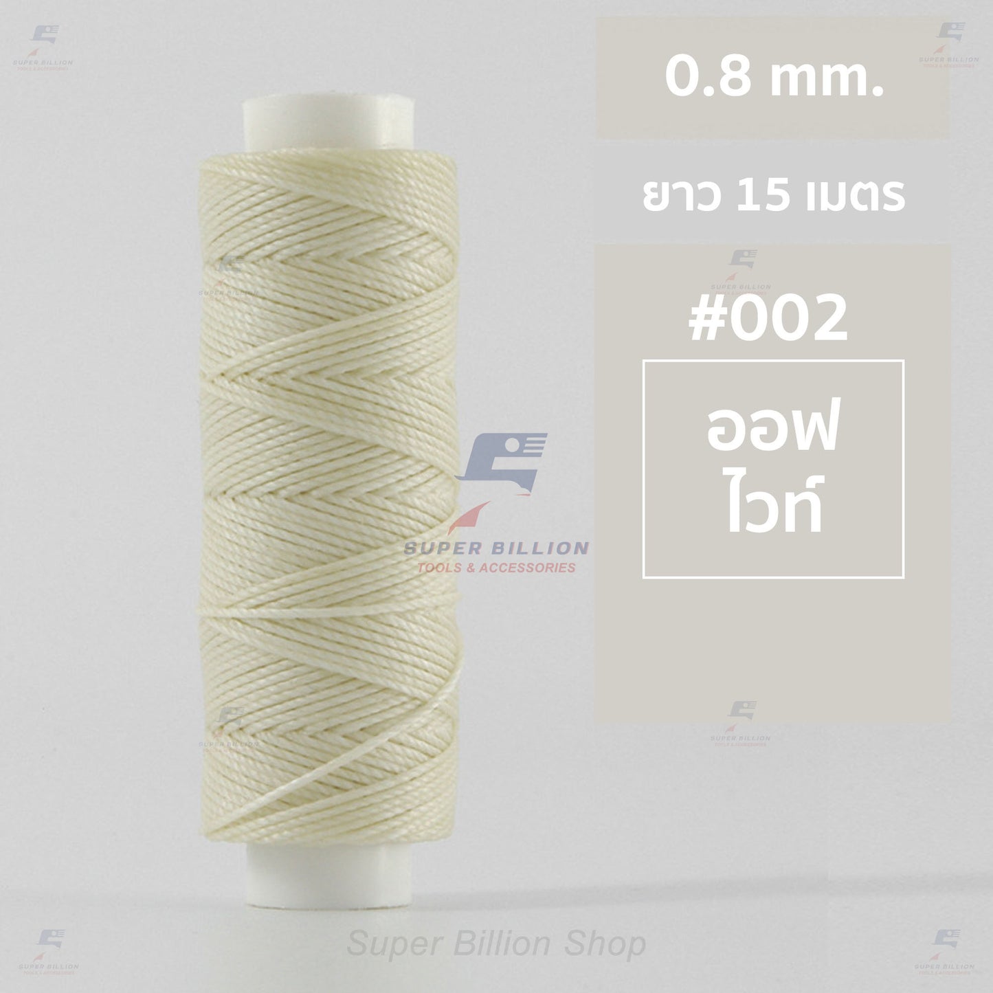 ด้ายโพลีเอสเตอร์ เคลือบแว็กซ์ ขนาด 0.8 mm. ยาว 15 เมตร ใช้ทำเครื่องประดับ งานแฮนด์เมดต่างๆ