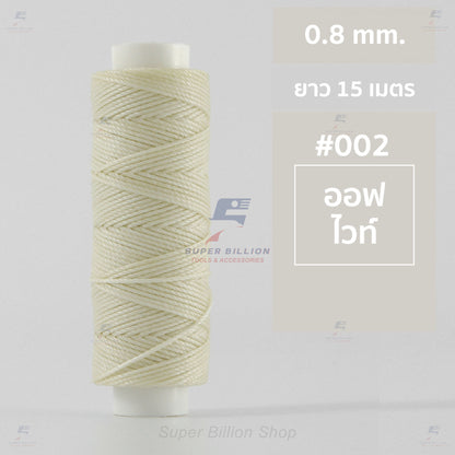 ด้ายโพลีเอสเตอร์ เคลือบแว็กซ์ ขนาด 0.8 mm. ยาว 15 เมตร ใช้ทำเครื่องประดับ งานแฮนด์เมดต่างๆ