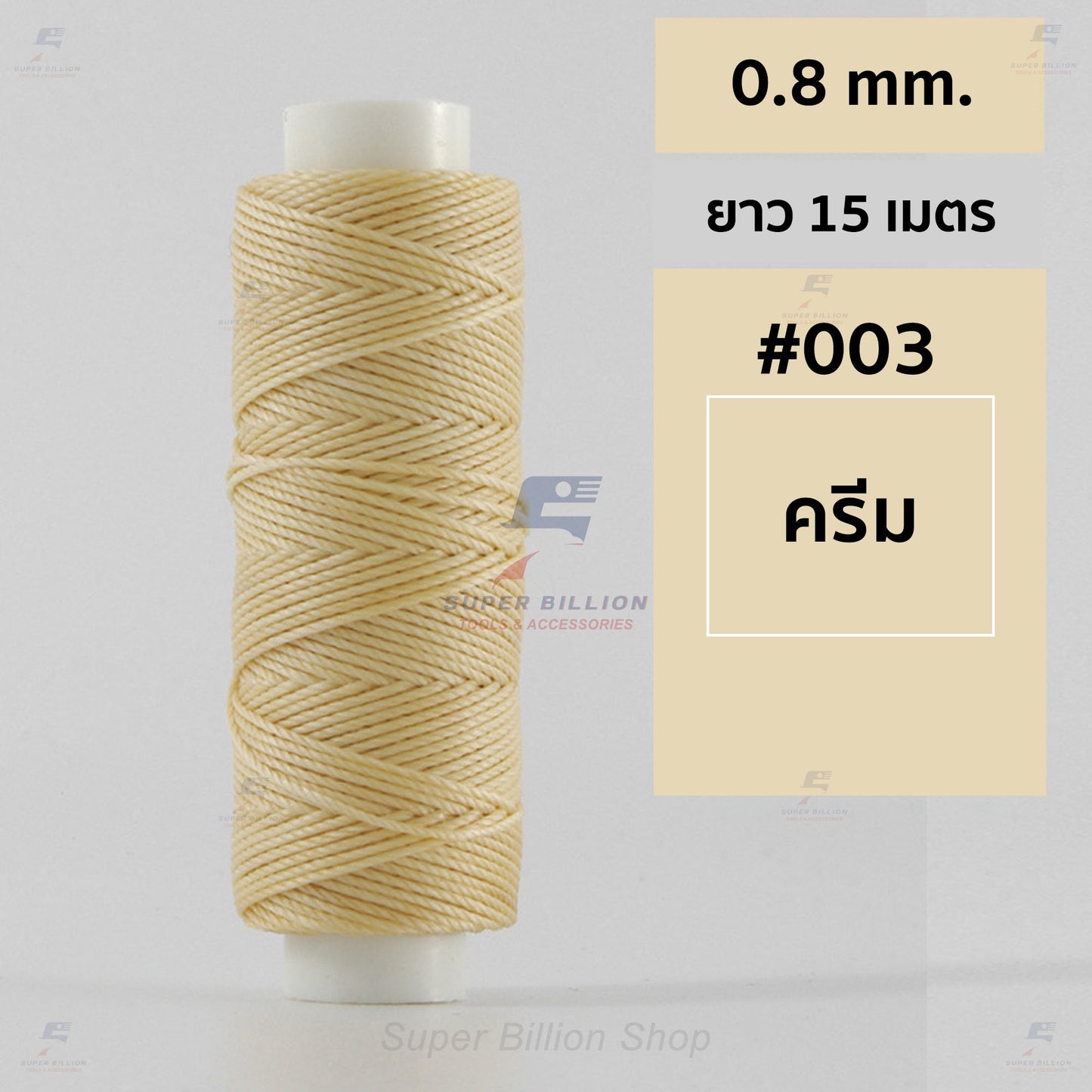 ด้ายโพลีเอสเตอร์ เคลือบแว็กซ์ ขนาด 0.8 mm. ยาว 15 เมตร ใช้ทำเครื่องประดับ งานแฮนด์เมดต่างๆ