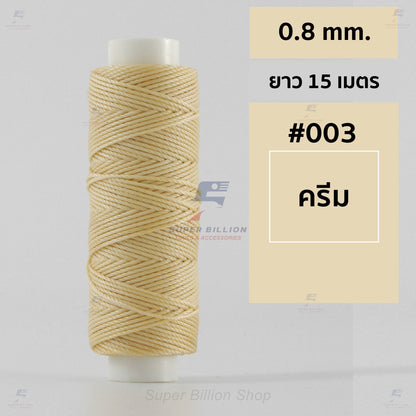 ด้ายโพลีเอสเตอร์ เคลือบแว็กซ์ ขนาด 0.8 mm. ยาว 15 เมตร ใช้ทำเครื่องประดับ งานแฮนด์เมดต่างๆ