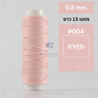 ด้ายโพลีเอสเตอร์ เคลือบแว็กซ์ ขนาด 0.8 mm. ยาว 15 เมตร ใช้ทำเครื่องประดับ งานแฮนด์เมดต่างๆ