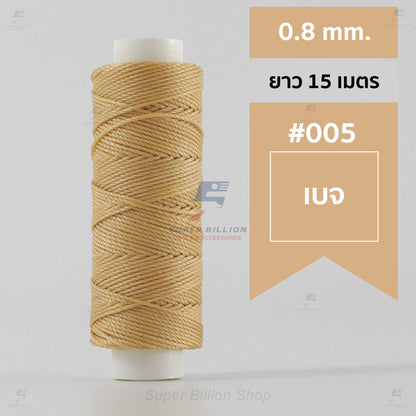 ด้ายโพลีเอสเตอร์ เคลือบแว็กซ์ ขนาด 0.8 mm. ยาว 15 เมตร ใช้ทำเครื่องประดับ งานแฮนด์เมดต่างๆ