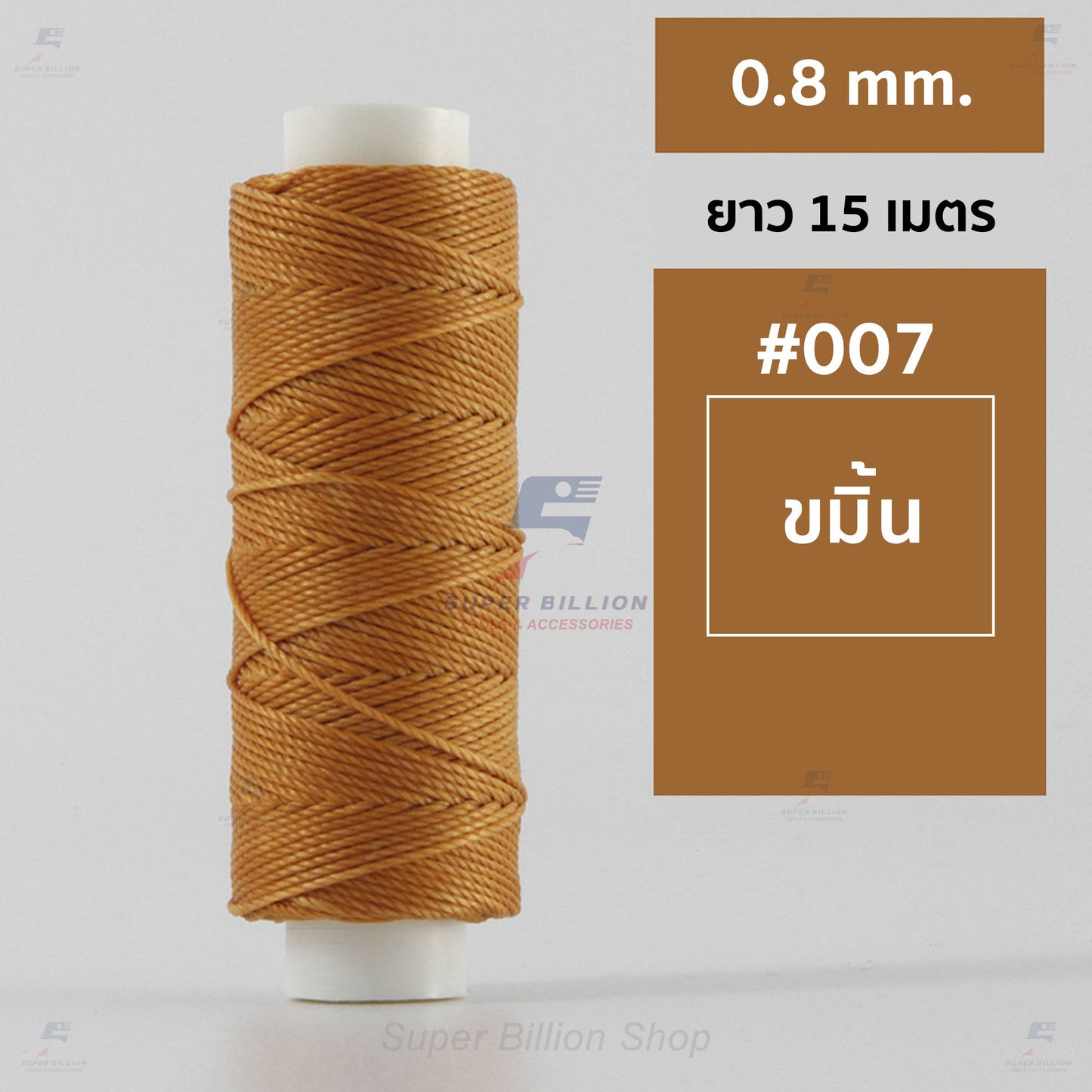ด้ายโพลีเอสเตอร์ เคลือบแว็กซ์ ขนาด 0.8 mm. ยาว 15 เมตร ใช้ทำเครื่องประดับ งานแฮนด์เมดต่างๆ