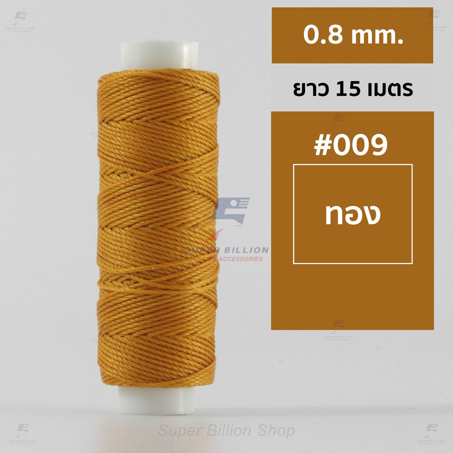 ด้ายโพลีเอสเตอร์ เคลือบแว็กซ์ ขนาด 0.8 mm. ยาว 15 เมตร ใช้ทำเครื่องประดับ งานแฮนด์เมดต่างๆ