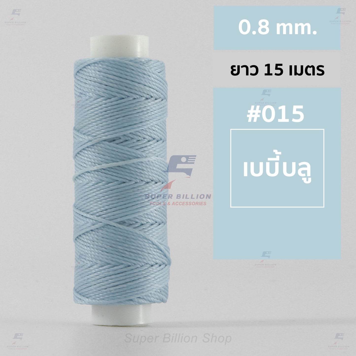 ด้ายโพลีเอสเตอร์ เคลือบแว็กซ์ ขนาด 0.8 mm. ยาว 15 เมตร ใช้ทำเครื่องประดับ งานแฮนด์เมดต่างๆ