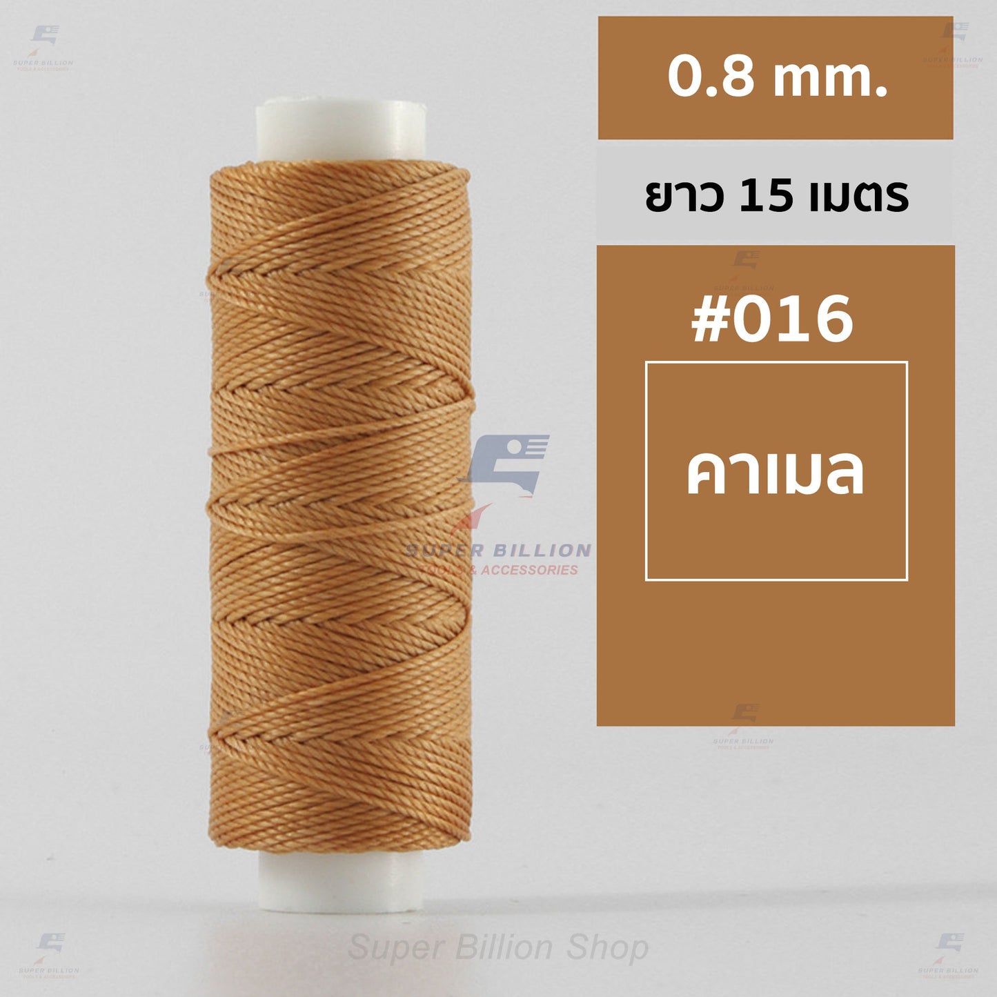 ด้ายโพลีเอสเตอร์ เคลือบแว็กซ์ ขนาด 0.8 mm. ยาว 15 เมตร ใช้ทำเครื่องประดับ งานแฮนด์เมดต่างๆ
