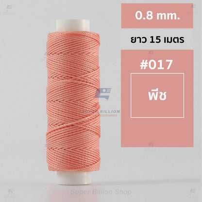 ด้ายโพลีเอสเตอร์ เคลือบแว็กซ์ ขนาด 0.8 mm. ยาว 15 เมตร ใช้ทำเครื่องประดับ งานแฮนด์เมดต่างๆ