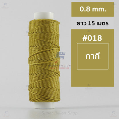 ด้ายโพลีเอสเตอร์ เคลือบแว็กซ์ ขนาด 0.8 mm. ยาว 15 เมตร ใช้ทำเครื่องประดับ งานแฮนด์เมดต่างๆ