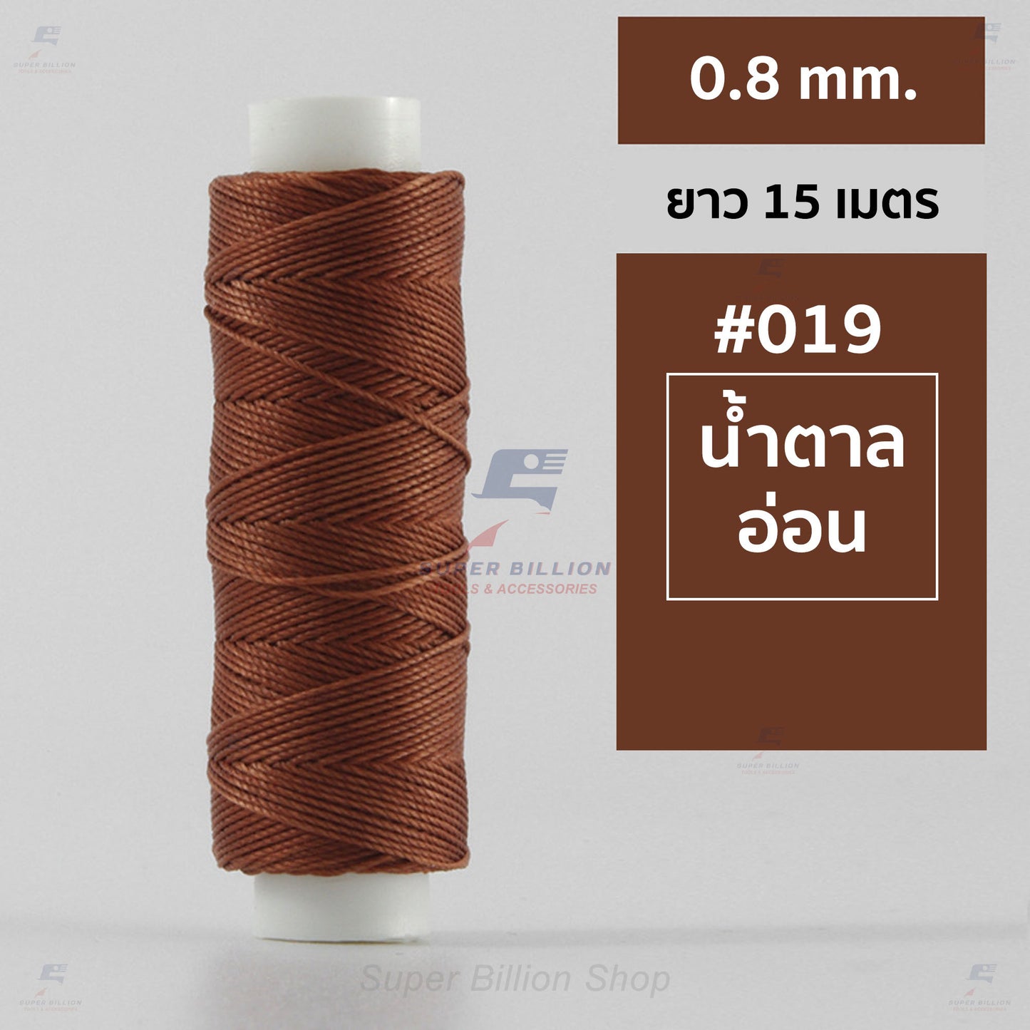 ด้ายโพลีเอสเตอร์ เคลือบแว็กซ์ ขนาด 0.8 mm. ยาว 15 เมตร ใช้ทำเครื่องประดับ งานแฮนด์เมดต่างๆ