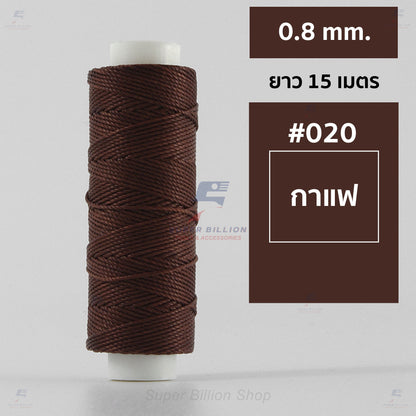 ด้ายโพลีเอสเตอร์ เคลือบแว็กซ์ ขนาด 0.8 mm. ยาว 15 เมตร ใช้ทำเครื่องประดับ งานแฮนด์เมดต่างๆ