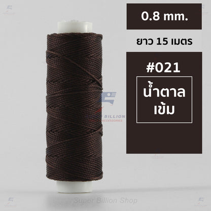 ด้ายโพลีเอสเตอร์ เคลือบแว็กซ์ ขนาด 0.8 mm. ยาว 15 เมตร ใช้ทำเครื่องประดับ งานแฮนด์เมดต่างๆ
