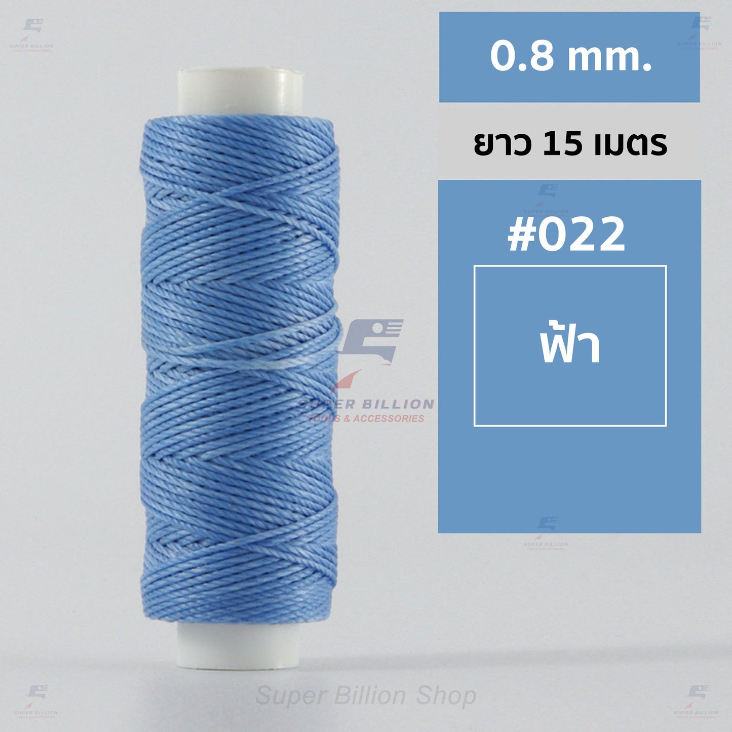 ด้ายโพลีเอสเตอร์ เคลือบแว็กซ์ ขนาด 0.8 mm. ยาว 15 เมตร ใช้ทำเครื่องประดับ งานแฮนด์เมดต่างๆ