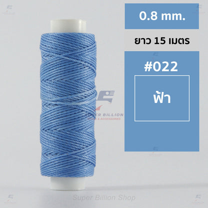 ด้ายโพลีเอสเตอร์ เคลือบแว็กซ์ ขนาด 0.8 mm. ยาว 15 เมตร ใช้ทำเครื่องประดับ งานแฮนด์เมดต่างๆ