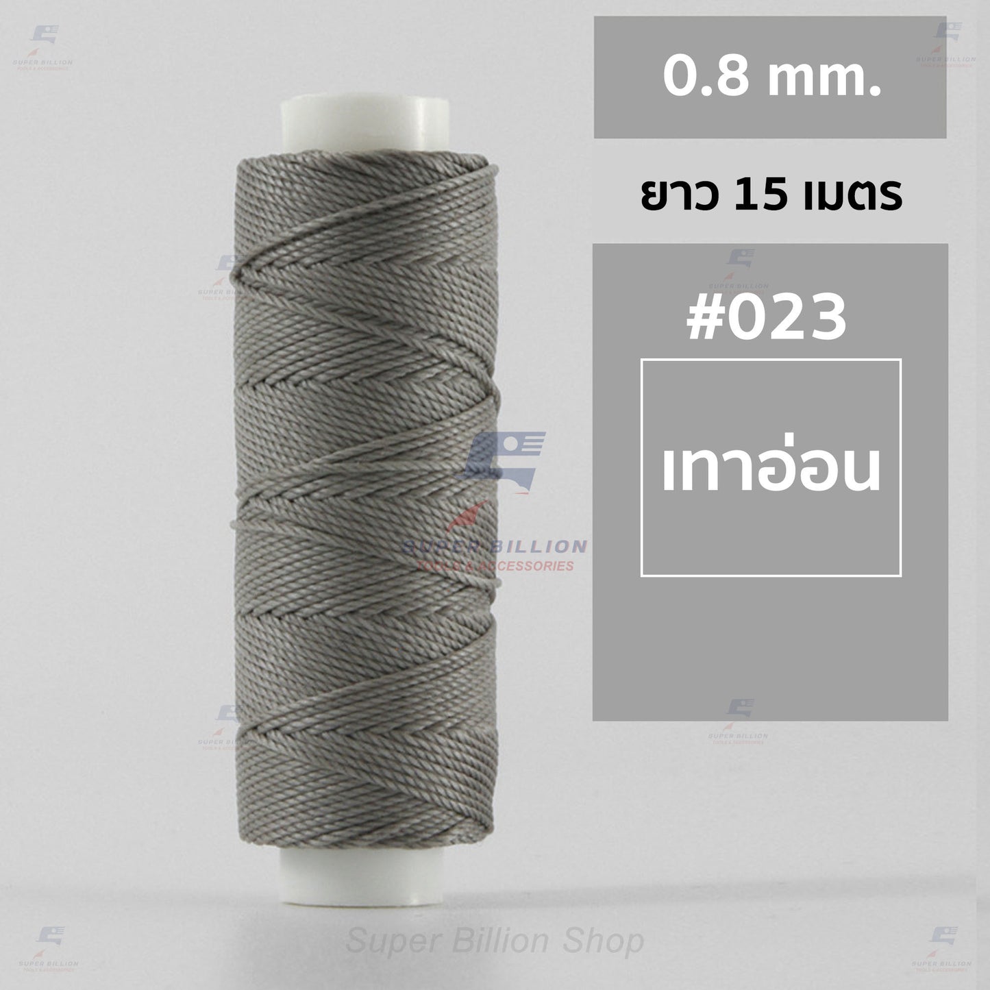 ด้ายโพลีเอสเตอร์ เคลือบแว็กซ์ ขนาด 0.8 mm. ยาว 15 เมตร ใช้ทำเครื่องประดับ งานแฮนด์เมดต่างๆ