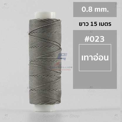 ด้ายโพลีเอสเตอร์ เคลือบแว็กซ์ ขนาด 0.8 mm. ยาว 15 เมตร ใช้ทำเครื่องประดับ งานแฮนด์เมดต่างๆ