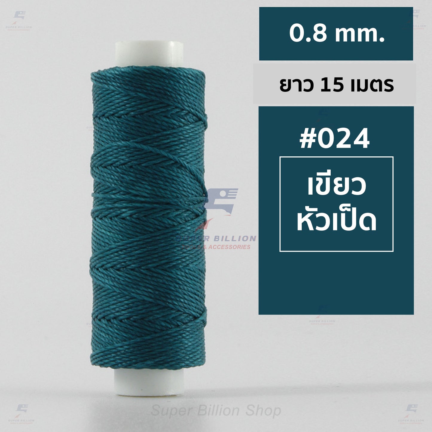ด้ายโพลีเอสเตอร์ เคลือบแว็กซ์ ขนาด 0.8 mm. ยาว 15 เมตร ใช้ทำเครื่องประดับ งานแฮนด์เมดต่างๆ