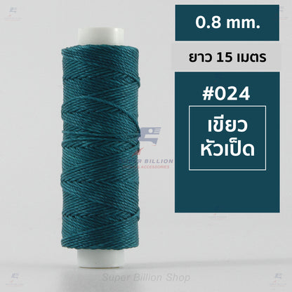 ด้ายโพลีเอสเตอร์ เคลือบแว็กซ์ ขนาด 0.8 mm. ยาว 15 เมตร ใช้ทำเครื่องประดับ งานแฮนด์เมดต่างๆ