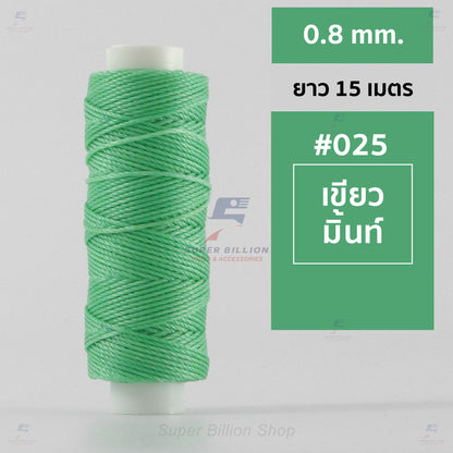 ด้ายโพลีเอสเตอร์ เคลือบแว็กซ์ ขนาด 0.8 mm. ยาว 15 เมตร ใช้ทำเครื่องประดับ งานแฮนด์เมดต่างๆ