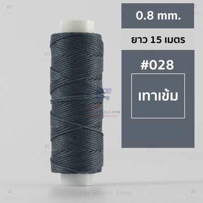 ด้ายโพลีเอสเตอร์ เคลือบแว็กซ์ ขนาด 0.8 mm. ยาว 15 เมตร ใช้ทำเครื่องประดับ งานแฮนด์เมดต่างๆ
