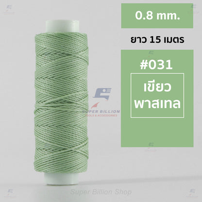 ด้ายโพลีเอสเตอร์ เคลือบแว็กซ์ ขนาด 0.8 mm. ยาว 15 เมตร ใช้ทำเครื่องประดับ งานแฮนด์เมดต่างๆ