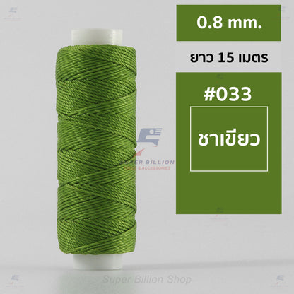 ด้ายโพลีเอสเตอร์ เคลือบแว็กซ์ ขนาด 0.8 mm. ยาว 15 เมตร ใช้ทำเครื่องประดับ งานแฮนด์เมดต่างๆ