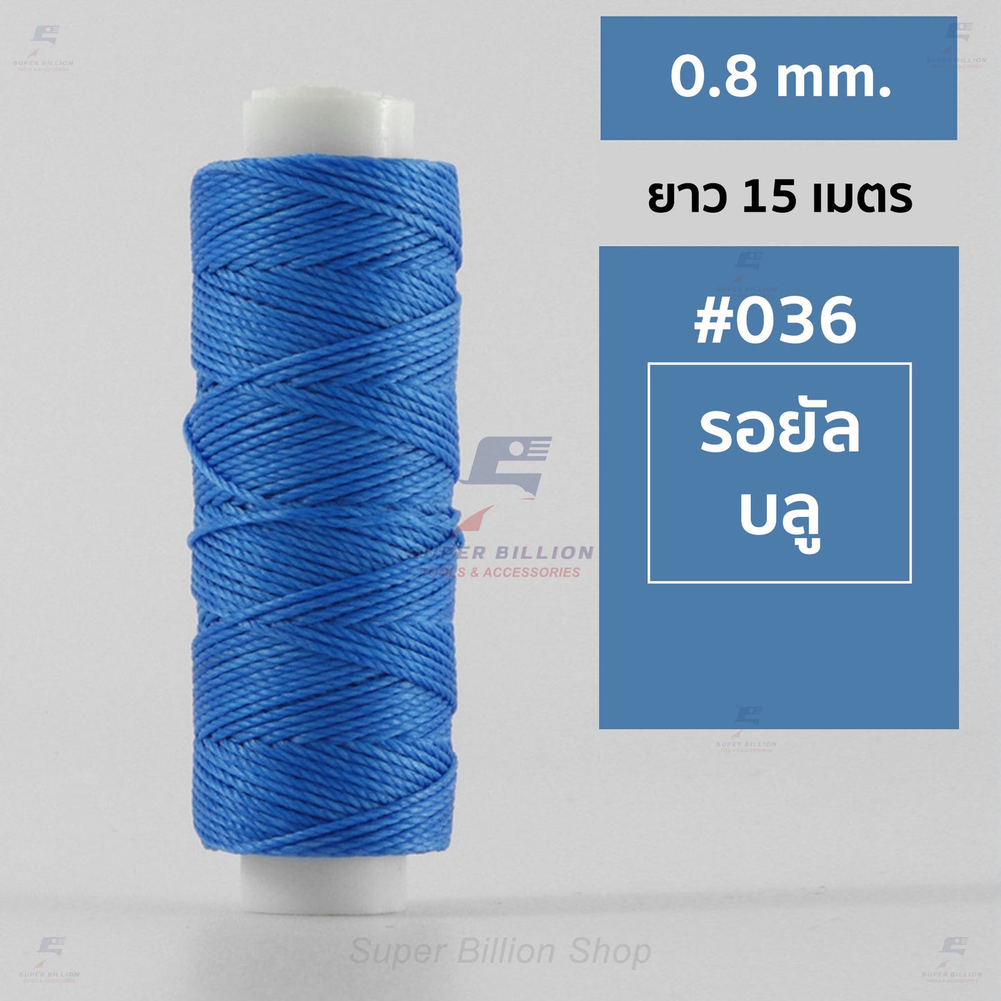 ด้ายโพลีเอสเตอร์ เคลือบแว็กซ์ ขนาด 0.8 mm. ยาว 15 เมตร ใช้ทำเครื่องประดับ งานแฮนด์เมดต่างๆ