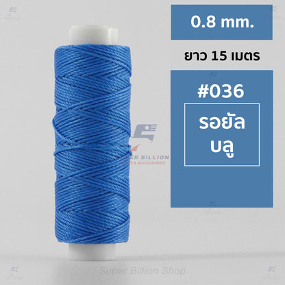 ด้ายโพลีเอสเตอร์ เคลือบแว็กซ์ ขนาด 0.8 mm. ยาว 15 เมตร ใช้ทำเครื่องประดับ งานแฮนด์เมดต่างๆ