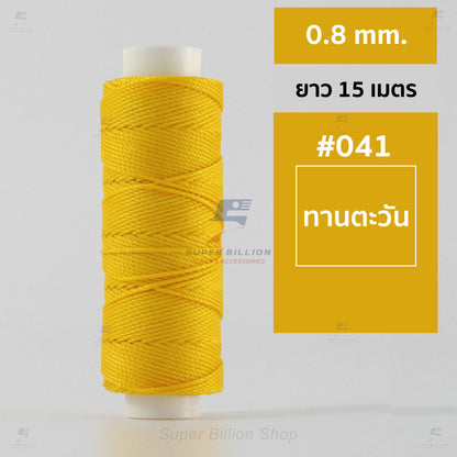 ด้ายโพลีเอสเตอร์ เคลือบแว็กซ์ ขนาด 0.8 mm. ยาว 15 เมตร ใช้ทำเครื่องประดับ งานแฮนด์เมดต่างๆ