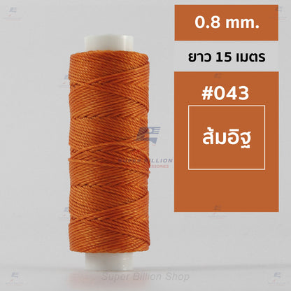ด้ายโพลีเอสเตอร์ เคลือบแว็กซ์ ขนาด 0.8 mm. ยาว 15 เมตร ใช้ทำเครื่องประดับ งานแฮนด์เมดต่างๆ