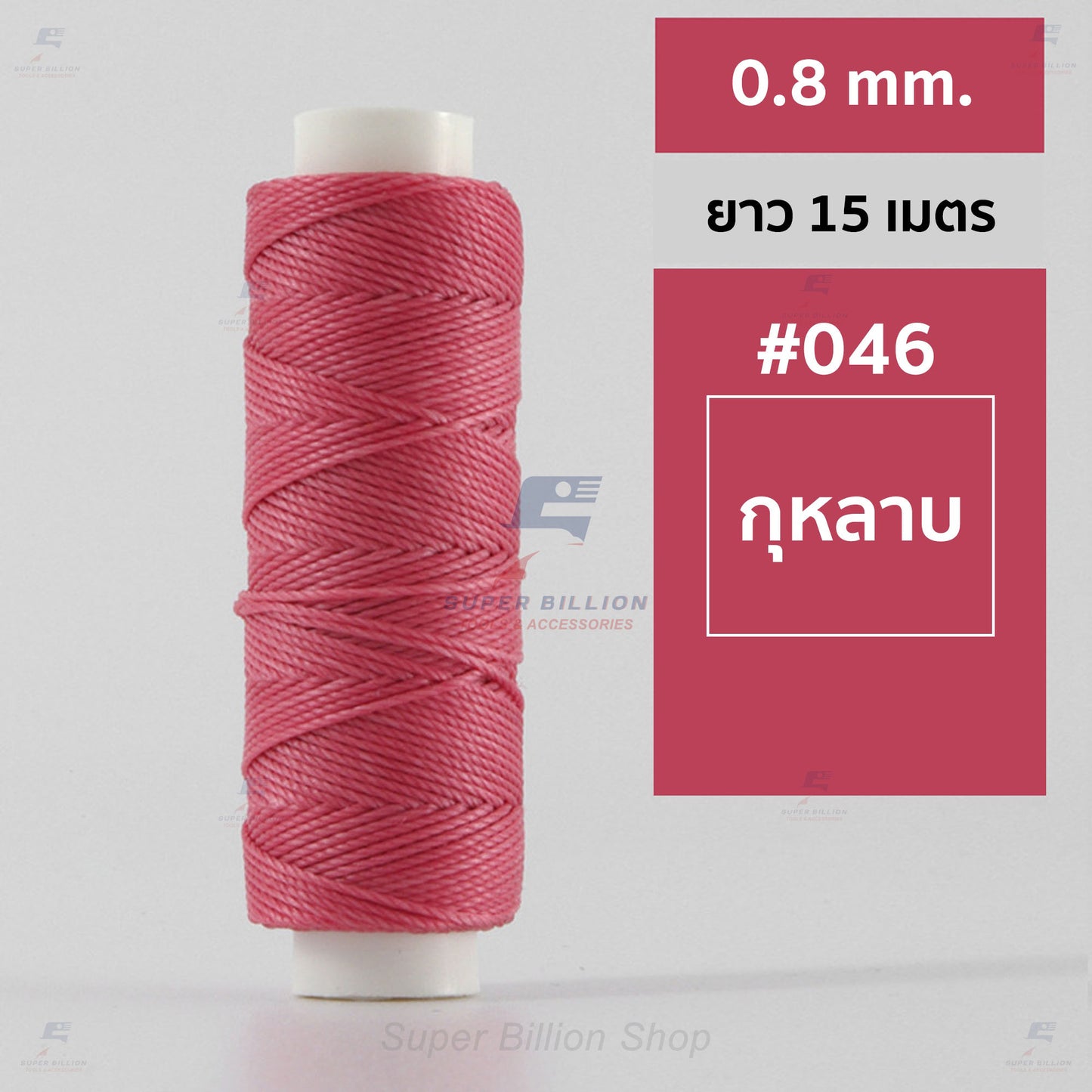 ด้ายโพลีเอสเตอร์ เคลือบแว็กซ์ ขนาด 0.8 mm. ยาว 15 เมตร ใช้ทำเครื่องประดับ งานแฮนด์เมดต่างๆ