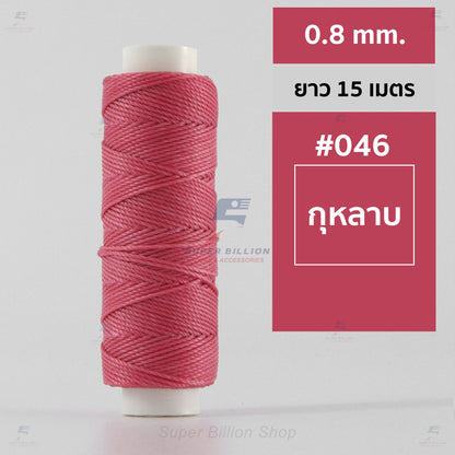 ด้ายโพลีเอสเตอร์ เคลือบแว็กซ์ ขนาด 0.8 mm. ยาว 15 เมตร ใช้ทำเครื่องประดับ งานแฮนด์เมดต่างๆ