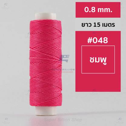 ด้ายโพลีเอสเตอร์ เคลือบแว็กซ์ ขนาด 0.8 mm. ยาว 15 เมตร ใช้ทำเครื่องประดับ งานแฮนด์เมดต่างๆ