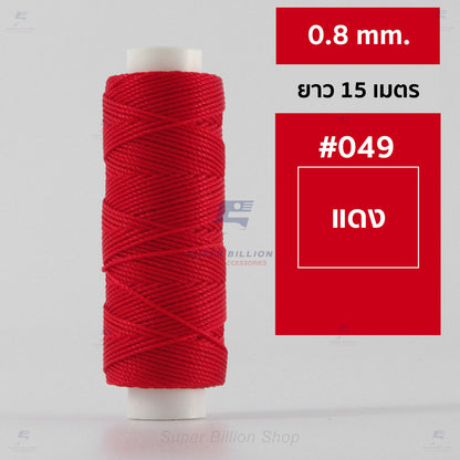 ด้ายโพลีเอสเตอร์ เคลือบแว็กซ์ ขนาด 0.8 mm. ยาว 15 เมตร ใช้ทำเครื่องประดับ งานแฮนด์เมดต่างๆ