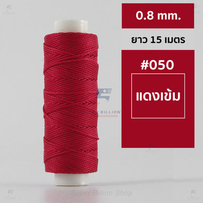 ด้ายโพลีเอสเตอร์ เคลือบแว็กซ์ ขนาด 0.8 mm. ยาว 15 เมตร ใช้ทำเครื่องประดับ งานแฮนด์เมดต่างๆ