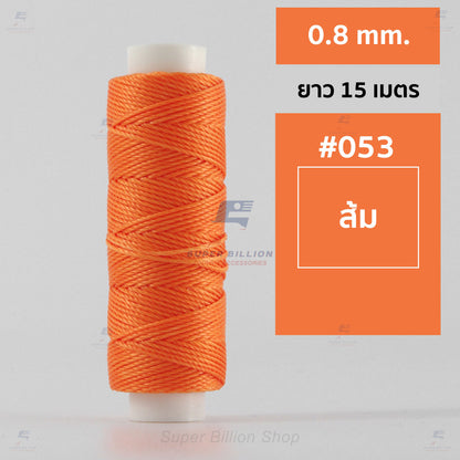 ด้ายโพลีเอสเตอร์ เคลือบแว็กซ์ ขนาด 0.8 mm. ยาว 15 เมตร ใช้ทำเครื่องประดับ งานแฮนด์เมดต่างๆ
