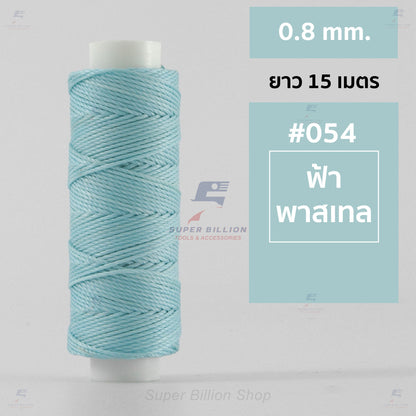 ด้ายโพลีเอสเตอร์ เคลือบแว็กซ์ ขนาด 0.8 mm. ยาว 15 เมตร ใช้ทำเครื่องประดับ งานแฮนด์เมดต่างๆ