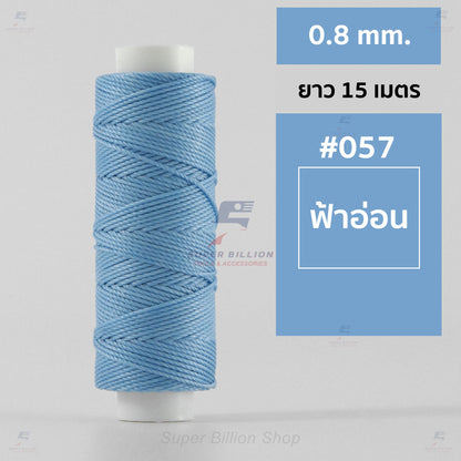 ด้ายโพลีเอสเตอร์ เคลือบแว็กซ์ ขนาด 0.8 mm. ยาว 15 เมตร ใช้ทำเครื่องประดับ งานแฮนด์เมดต่างๆ