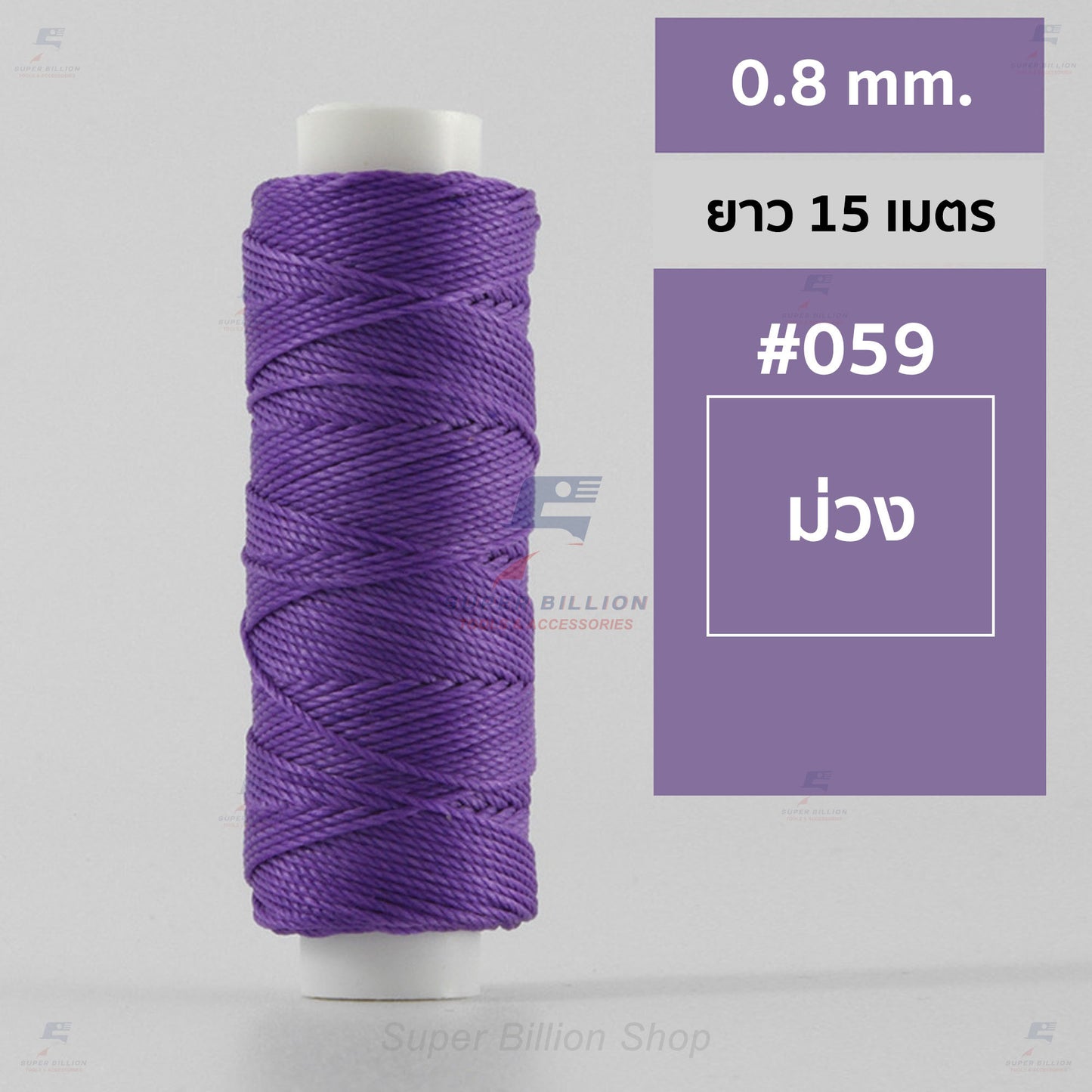 ด้ายโพลีเอสเตอร์ เคลือบแว็กซ์ ขนาด 0.8 mm. ยาว 15 เมตร ใช้ทำเครื่องประดับ งานแฮนด์เมดต่างๆ
