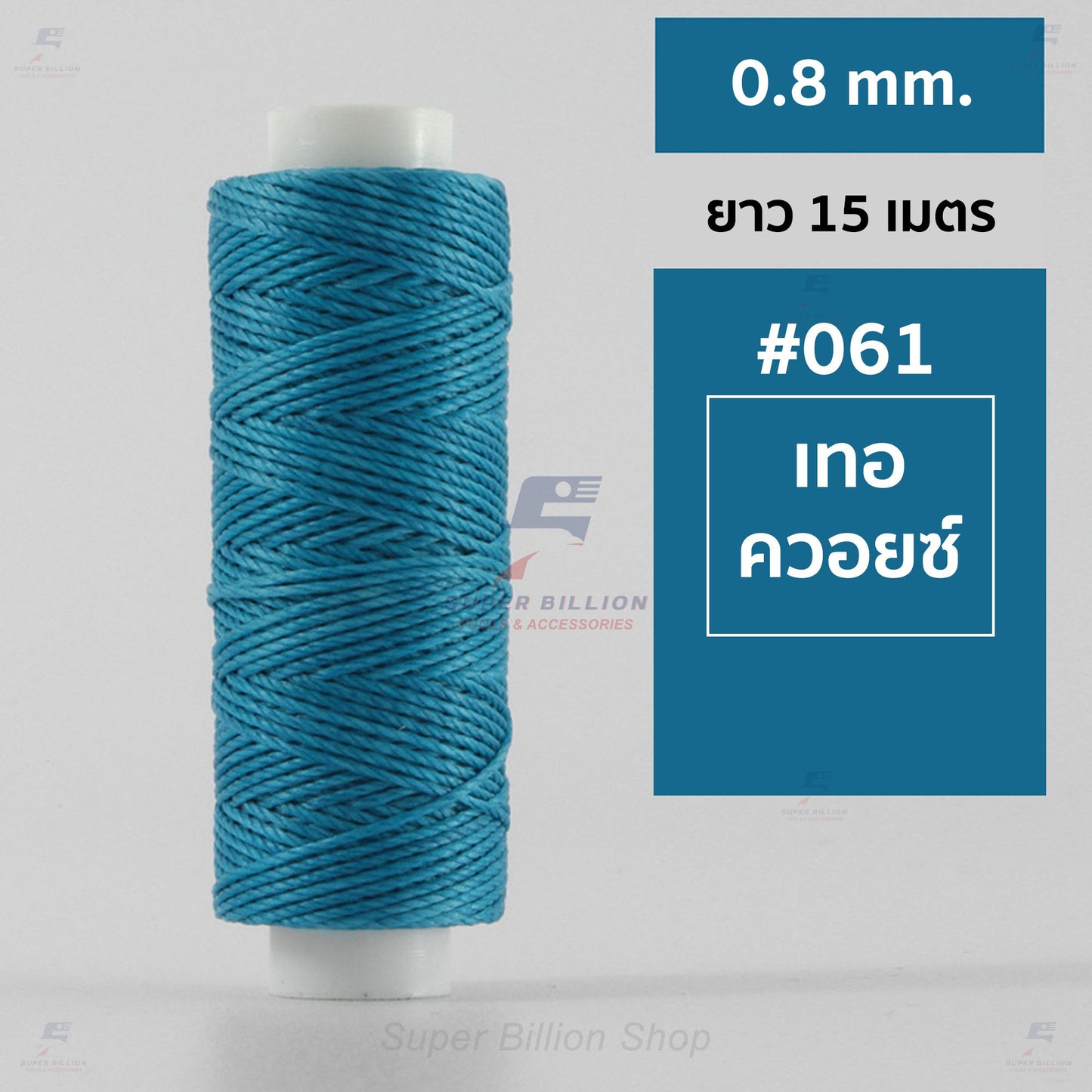 ด้ายโพลีเอสเตอร์ เคลือบแว็กซ์ ขนาด 0.8 mm. ยาว 15 เมตร ใช้ทำเครื่องประดับ งานแฮนด์เมดต่างๆ