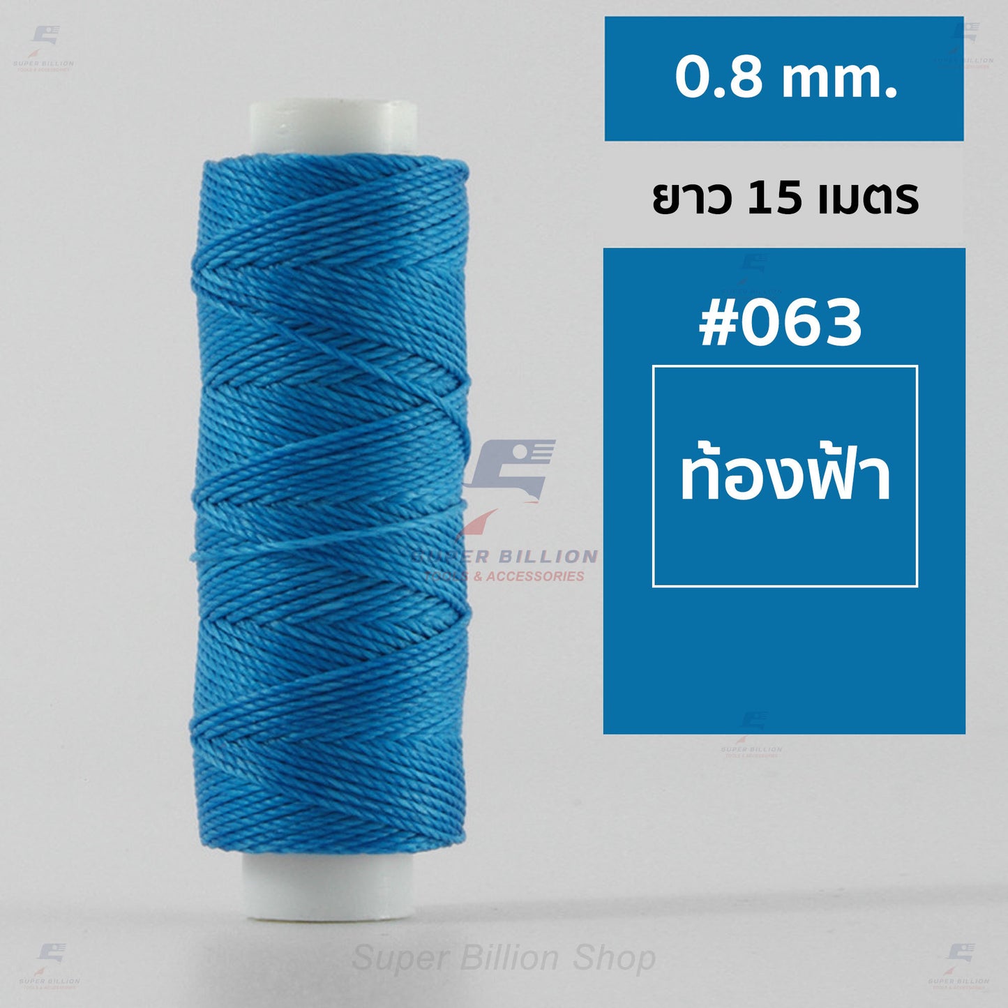 ด้ายโพลีเอสเตอร์ เคลือบแว็กซ์ ขนาด 0.8 mm. ยาว 15 เมตร ใช้ทำเครื่องประดับ งานแฮนด์เมดต่างๆ
