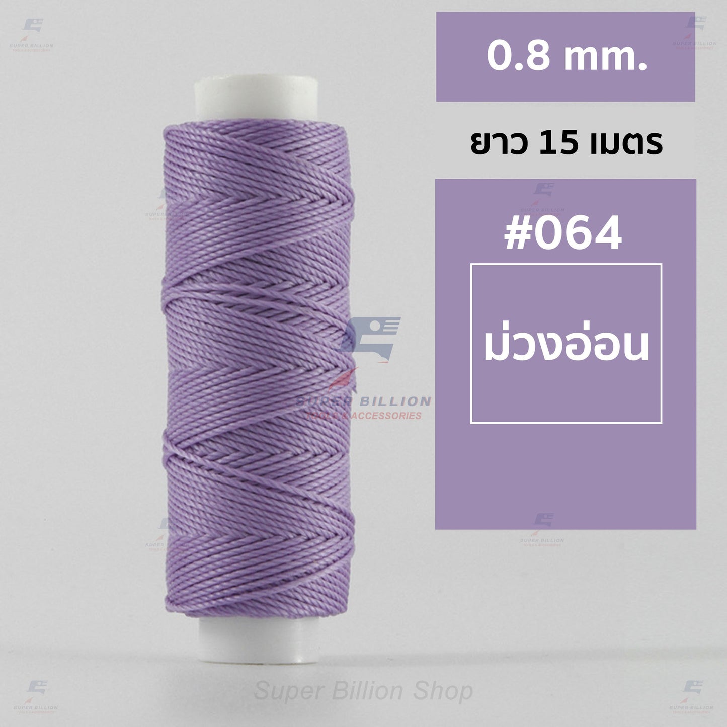 ด้ายโพลีเอสเตอร์ เคลือบแว็กซ์ ขนาด 0.8 mm. ยาว 15 เมตร ใช้ทำเครื่องประดับ งานแฮนด์เมดต่างๆ