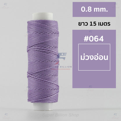 ด้ายโพลีเอสเตอร์ เคลือบแว็กซ์ ขนาด 0.8 mm. ยาว 15 เมตร ใช้ทำเครื่องประดับ งานแฮนด์เมดต่างๆ