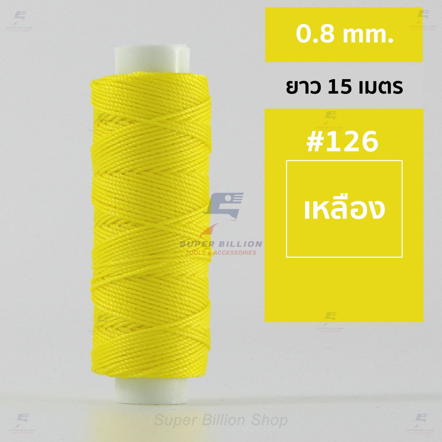 ด้ายโพลีเอสเตอร์ เคลือบแว็กซ์ ขนาด 0.8 mm. ยาว 15 เมตร ใช้ทำเครื่องประดับ งานแฮนด์เมดต่างๆ